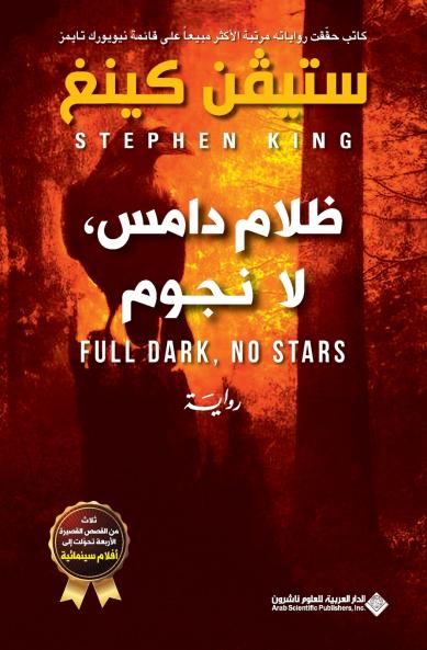 ظلام دامس لا نجوم - Full Dark No Stars