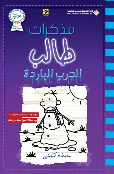 مذكرات طالب - الحرب الباردة - Diary of a wimpy kid
