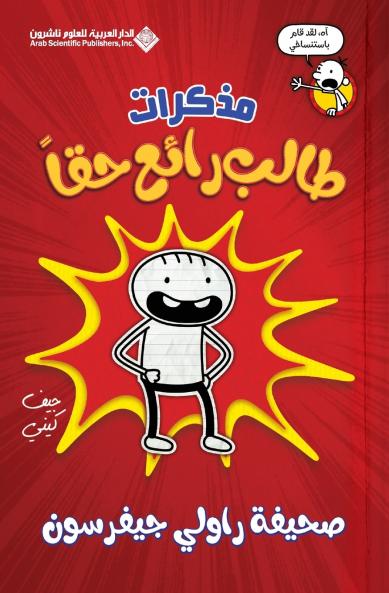 مذكرات طالب رائع حقا - Diary Of an Awesome Friendly kid Rowley Jefferson