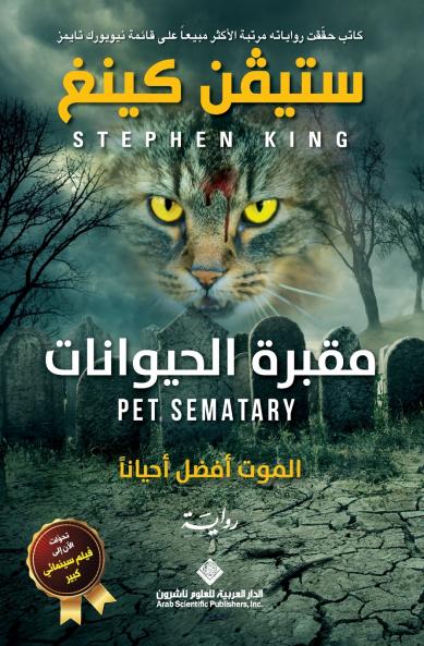مقبرة الحيوانات - Pet Sematary