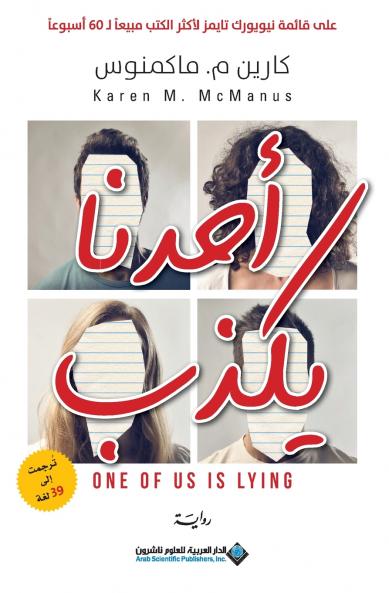 احدنا يكذب - One Of US Is Lying