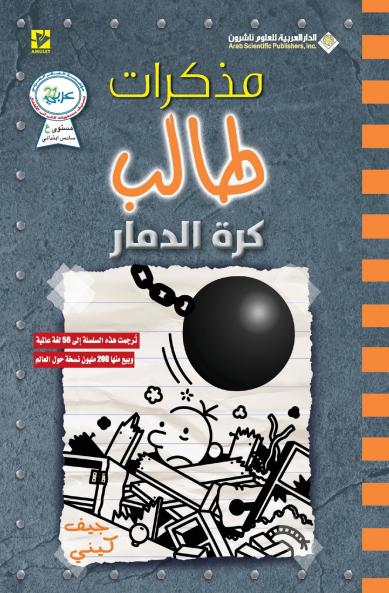 مذكرات طالب كرة الدمار - Diary of a wimpy kid