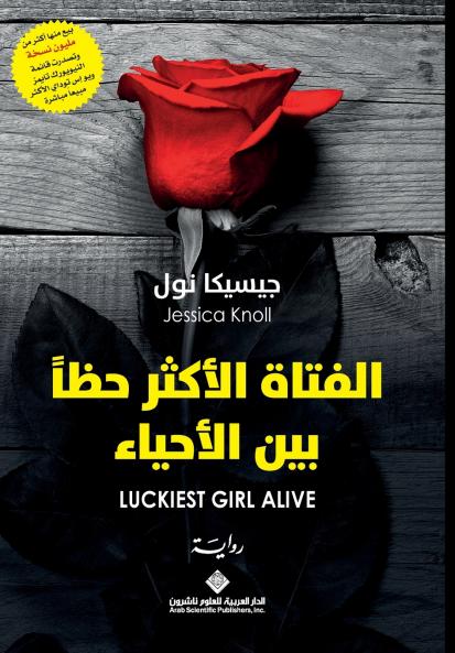 الفتاة الاكثر حظا بين الاحياء - Luckiest Girl Alive