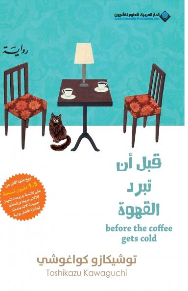 قبل ان تبرد القهوة - Before Coffee Gets Cold