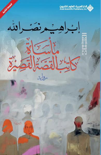 ماساة كاتب القصة القصيرة - The tragedy of the short story writer