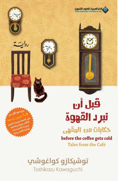 Before The Coffee Gets Cold Tales from the café - قبل ان تبرد القهوة، حكايات من المقهى