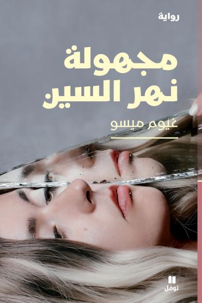 مجهولة نهر السين  - Majhoulat Naher el sin