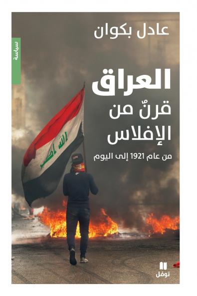 العراق قرن من الإفلاس-Iraq a Century of Failure