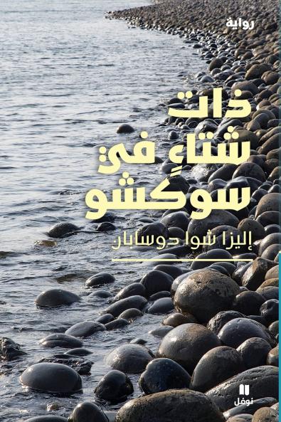 ذات شتاء في سوكشو-Winter in Sokcho