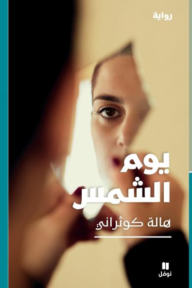 يوم الشمس-Yawm El Chamess