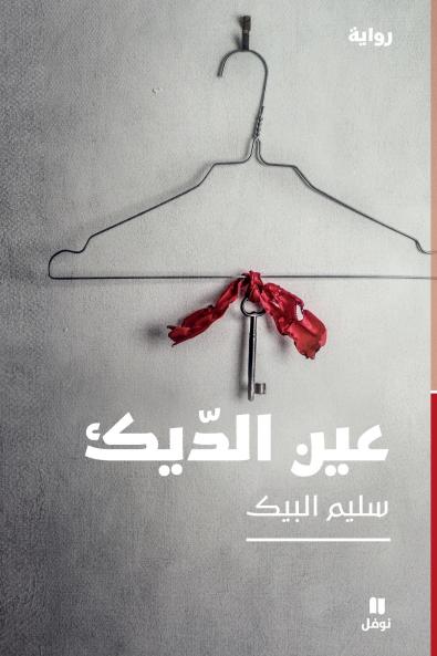 عين الديك-Eye of The Rooster