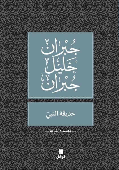 حديقة النبي -ḥadikatennabi