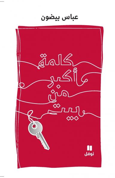 كلمة أكبر من بيت-Kalima 'akbar men Bayt