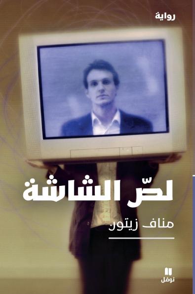 لصّ الشّاشة-The Screen Thief
