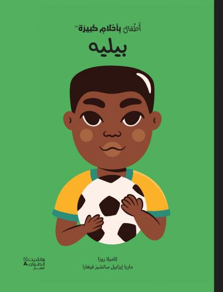 أطفال بأحلام كبيرة - بيليه- Atfal bi'aḥlam Kabira- Pelé