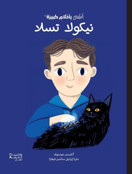 أطفال بأحلام كبيرة - نيكولا تسلا-Atfal bi'aḥlam Kabira- Nicolas Tesla
