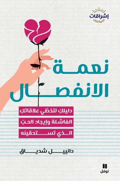 نعمة الإنفصال-The Modern Break-up