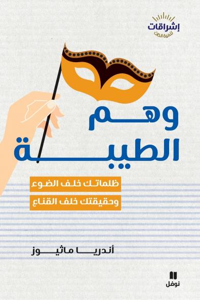 وهم الطيبة-Letting go of good