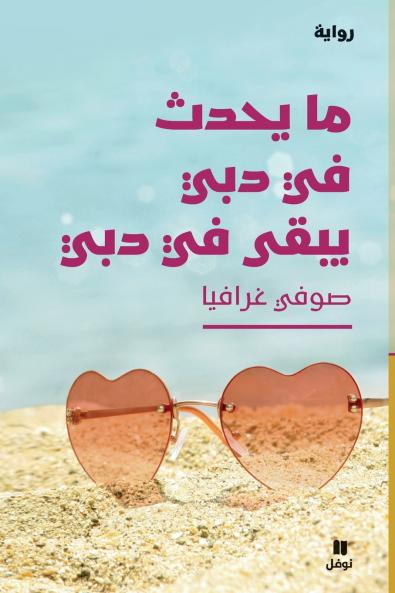 ما يحدث في دبي يبقى في دبي-what happens in Dubai stays in Dubai