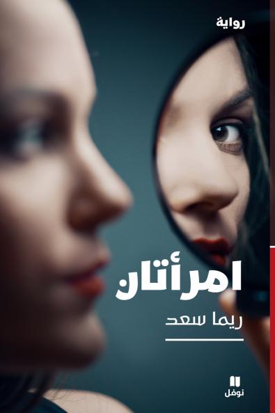 امرأتان-Two Women
