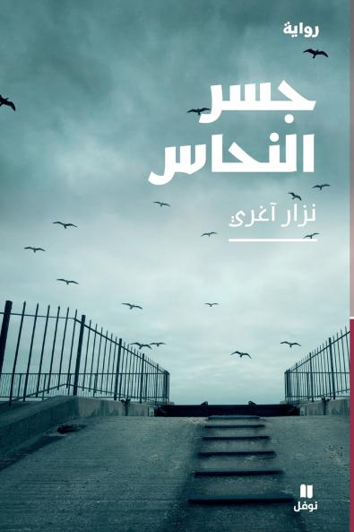 جسر النحاس-The Copper Bridge