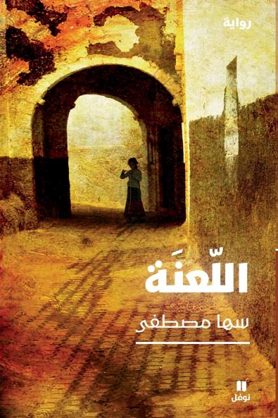 اللعنة-The Curse