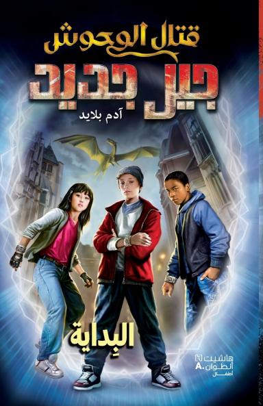 قتال الوحوش جيل جديد - البداية-Kital El Wouḥoush Jil Jadid- Al Bidaya