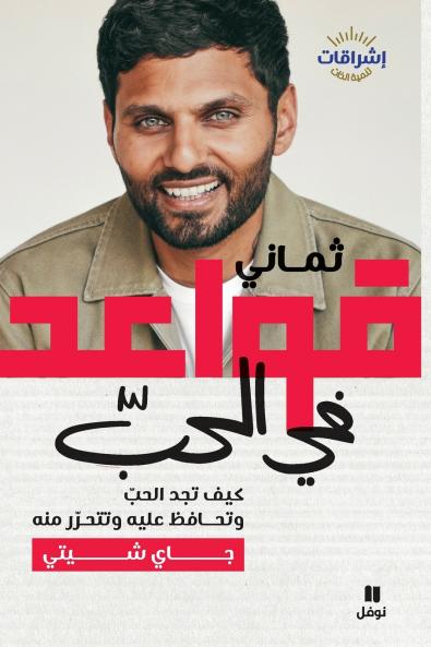 Eight rules of Love- ثماني قواعد في الحب