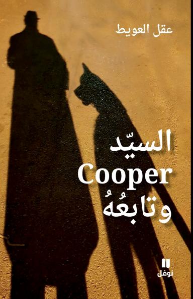 السيّد Cooper وتابعُهُ-Mr. Cooper and His Companion