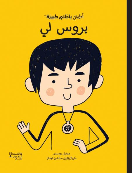 أطفال بأحلام كبيرة - بروس لي-Atfal bi'aḥlam Kabira- Bruce Lee