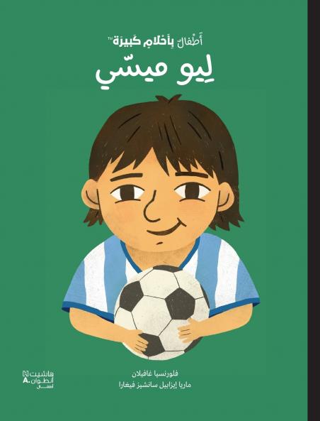 أطفال بأحلام كبيرة - ليو ميسّي-Atfal bi'aḥlam Kabira- Leo Messi