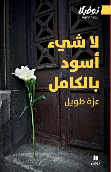 لا شيء أسود بالكامل