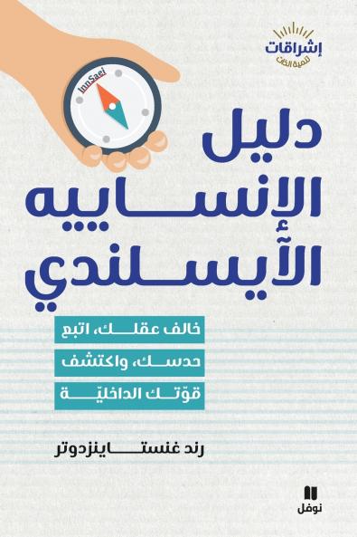 دليل الإنساييه الأيسلندي-The Icelandic InnSaei Guide Challenge your mind follow your intuition and discover your inner strength