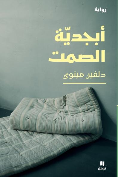 أبجدية الصمت-The Alphabet of Silence