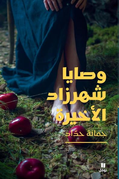 وصايا شهرزاد الأخيرة-Scheherazade's Last Commandments