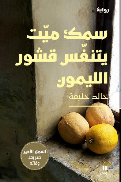 سمك ميت يتنفس قشور الليمون-Dead Fish Breathing Lemon Peels