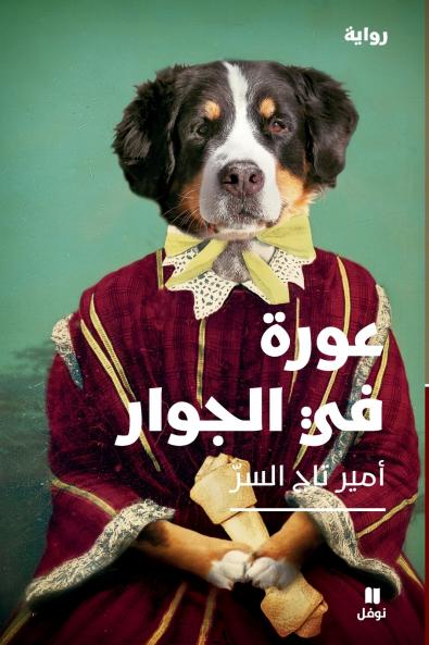 عورة في الجوار-The Aurah Next Door