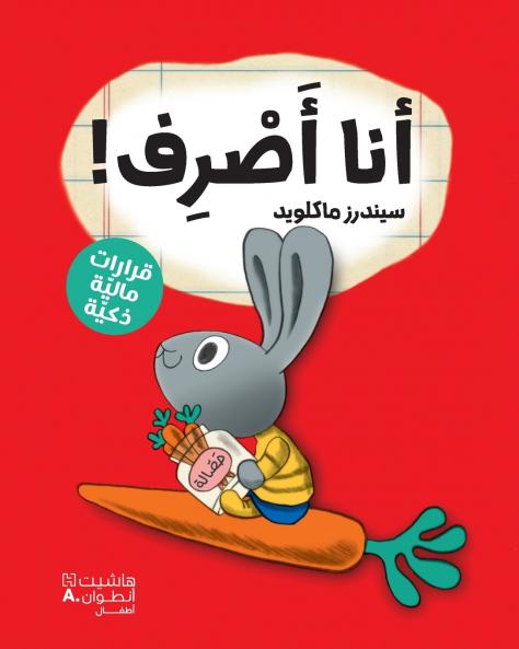 أنا أصرف!-!Spend it