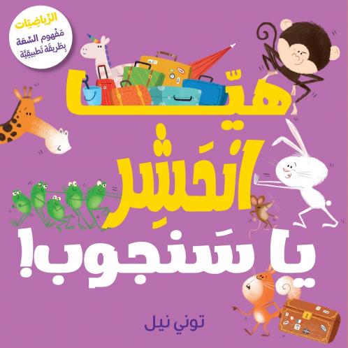 هيّا انحشر يا سنجوب!-!Squeeze in Squirrel