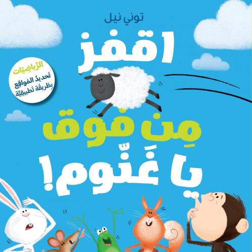 اقفز من فوق يا غنّوم!-!Take a Leap Sheep