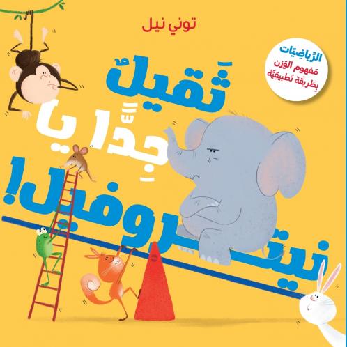 ثقيل جدّا يا نيتروفيل!-!Too Heavy Elephant