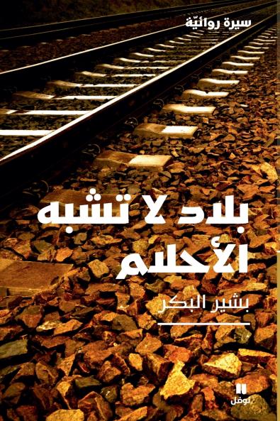 بلاد لا تشبه الأحلام-Lands That Does Not Resemble Dreams