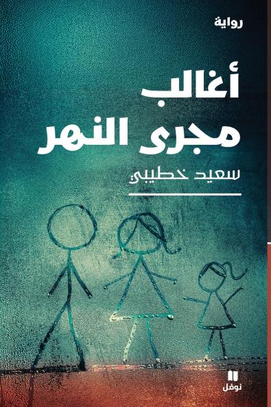 أغالب مجرى النهر-I Struggle Against the River's Current