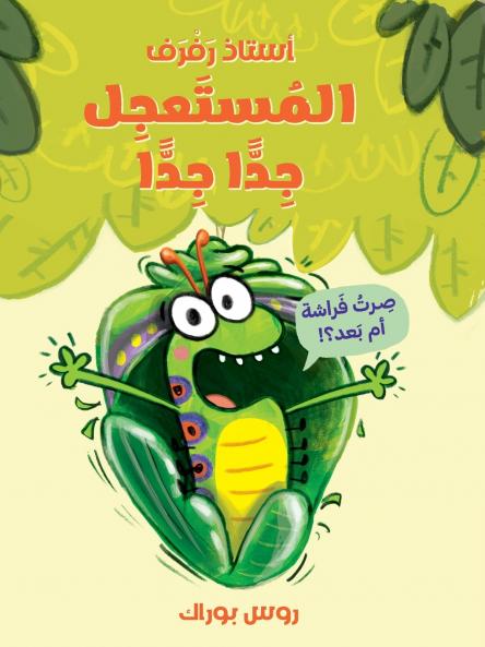 استاذ رفرف المستعجل جدا جدا-The Very Impatient Caterpillar