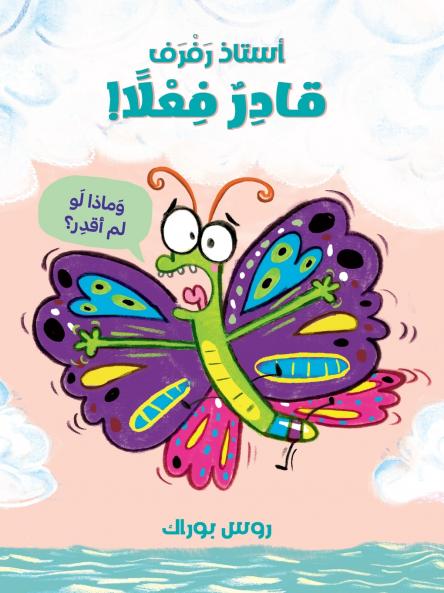 استاذ رفرف قادر فعلا-The Little Butterfly That Could