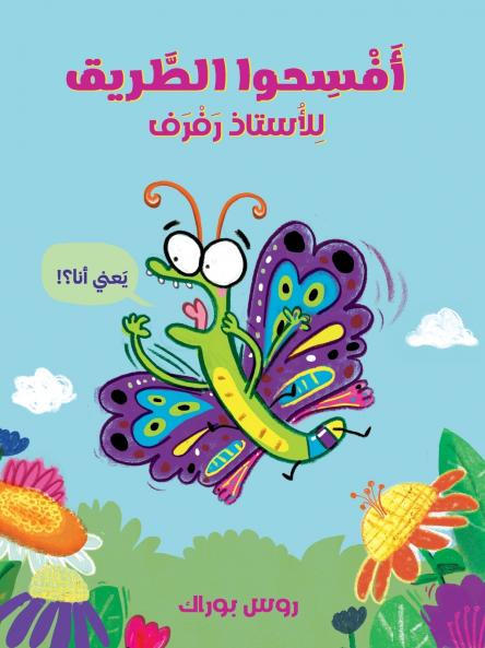 افسحوا الطريق للاستاذ رفرف-Make Way for Butterfly