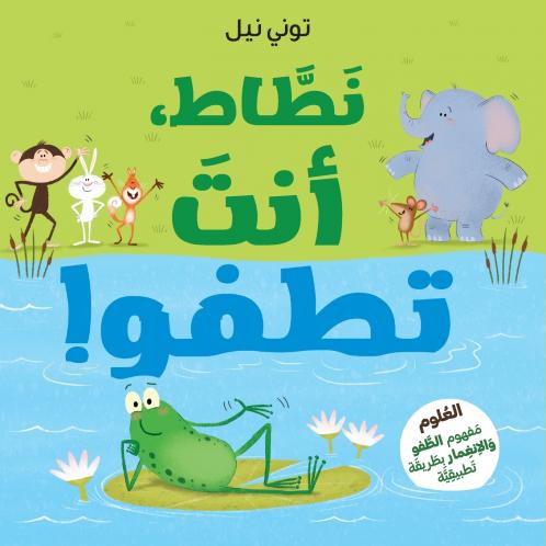 نطاط، انت تطفو!-!Frog Can Float