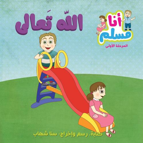 God Almighty- I am Muslim Series- Level 1 ???? ????? - ????? ??? ???? - ????? ????