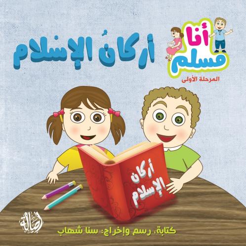 ????? ??????? - ????? ??? ???? - ????? ???? - Islam's Principles- I am Muslim Series- Level 1