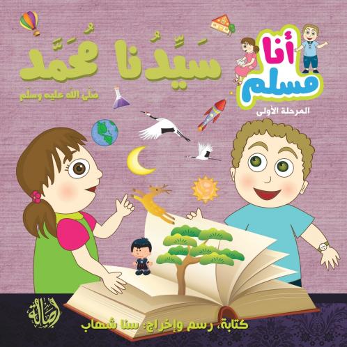 ????? ???? - ????? ??? ???? - ????? ???? - Our Prophet Muhammad - I am Muslim Series - Level 1